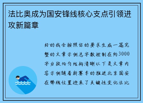 法比奥成为国安锋线核心支点引领进攻新篇章 法比奥成为国安锋线核心支点引领进攻新篇章