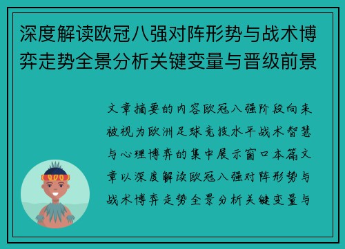 深度解读欧冠八强对阵形势与战术博弈走势全景分析关键变量与晋级前景预测