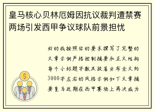 皇马核心贝林厄姆因抗议裁判遭禁赛两场引发西甲争议球队前景担忧