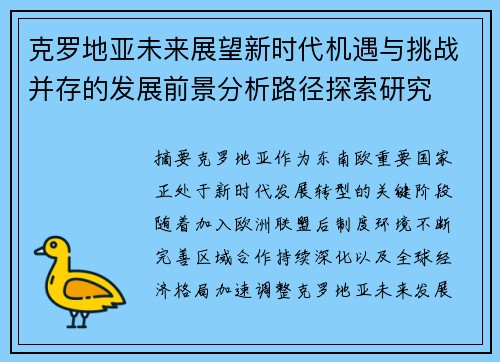 克罗地亚未来展望新时代机遇与挑战并存的发展前景分析路径探索研究